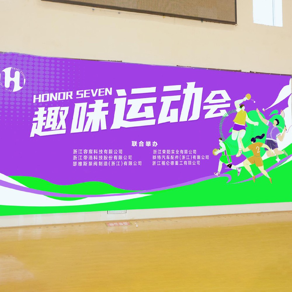 HONOR SEVEN 2024年度趣味運(yùn)動會