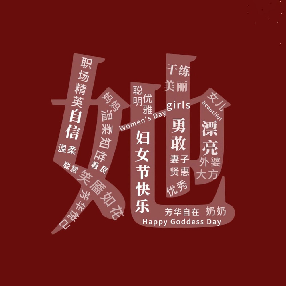 一路盛放，自成光芒。三八婦女節(jié)快樂！敬每一個(gè)不被定義的“她”