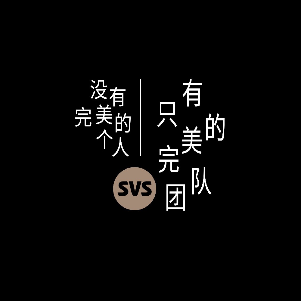 #SVS生產(chǎn)部 沒(méi)有完美的個(gè)人，只有完美的團(tuán)隊(duì)！全球服務(wù)熱線(xiàn)：4001-588-933